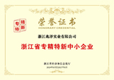 浙江省专精特新中小企业荣誉证书.jpg